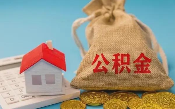 南昌公积金提取代办 南昌公积金提取代办